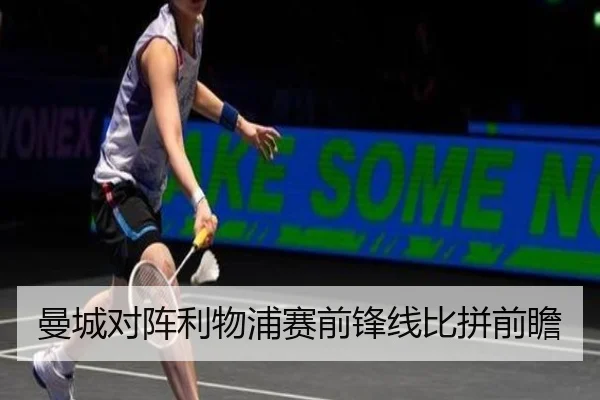 曼城对阵利物浦赛前锋线比拼前瞻